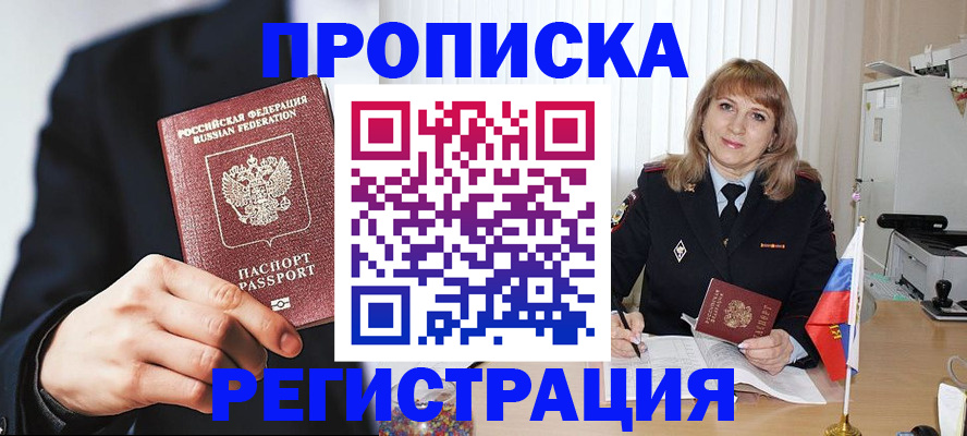 прописка законно в Белёве